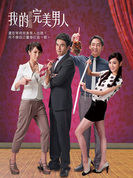 我的完美男人