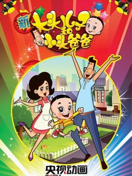 新大头儿子和小头爸爸第一季