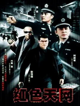 国际刑警之红色天网