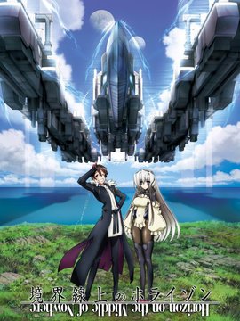 境界线上的地平线