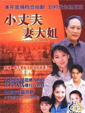小丈夫妻大姐