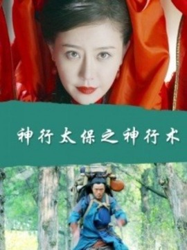 神行太保之神行术