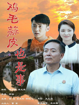 鸡毛蒜皮也是事