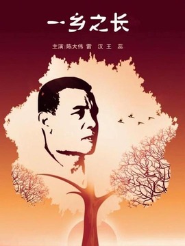 一乡之长