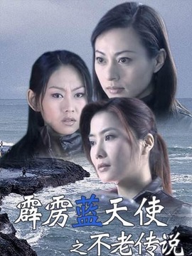 霹雳蓝天使之不老传说