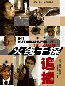 火线干探之追捕