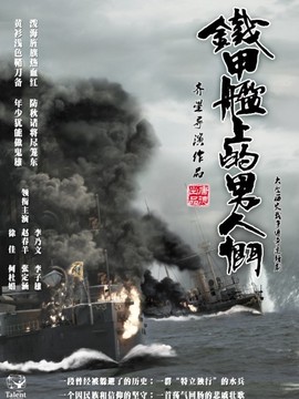 铁甲舰上的男人们