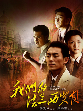 我们的法兰西岁月