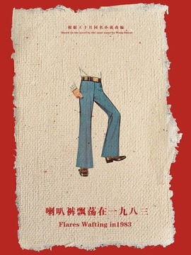 喇叭裤飘荡在一九八三