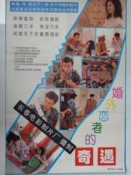 婚外恋者的奇遇