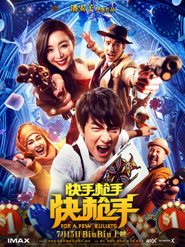 快手枪手快枪手