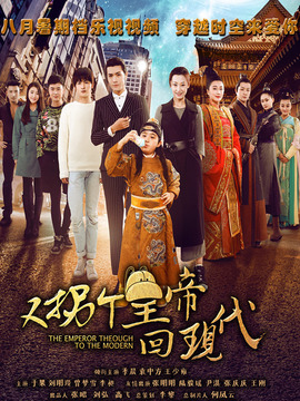 又拐个皇帝回现代