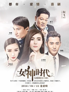 女神时代