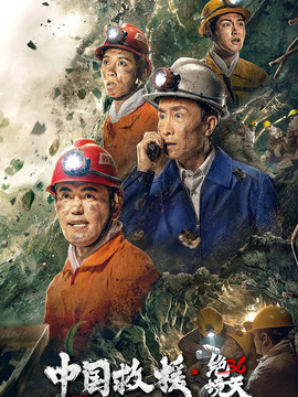 中国救援&middot;绝境36天