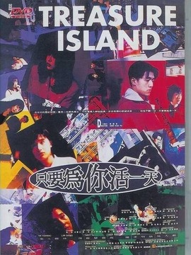 只要为你活一天