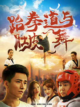 跆拳道与肚皮舞