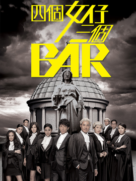 四个女仔三个BAR