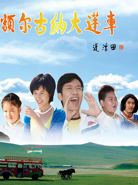 额尔古纳大篷车