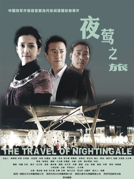 夜莺之旅