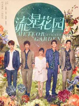 流星花园