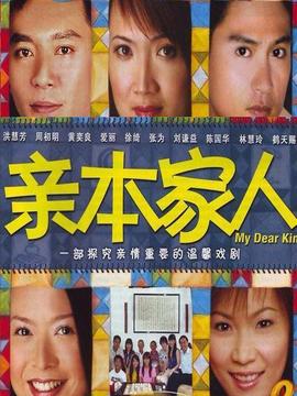 亲本家人