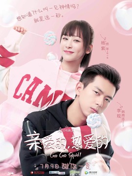 亲爱的，热爱的