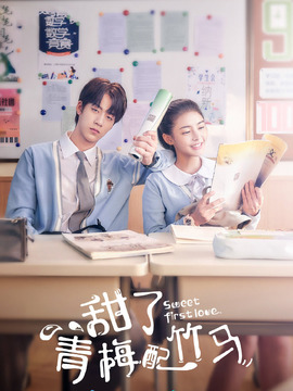 甜了青梅配竹马