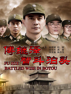 傅继泽智斗泊头